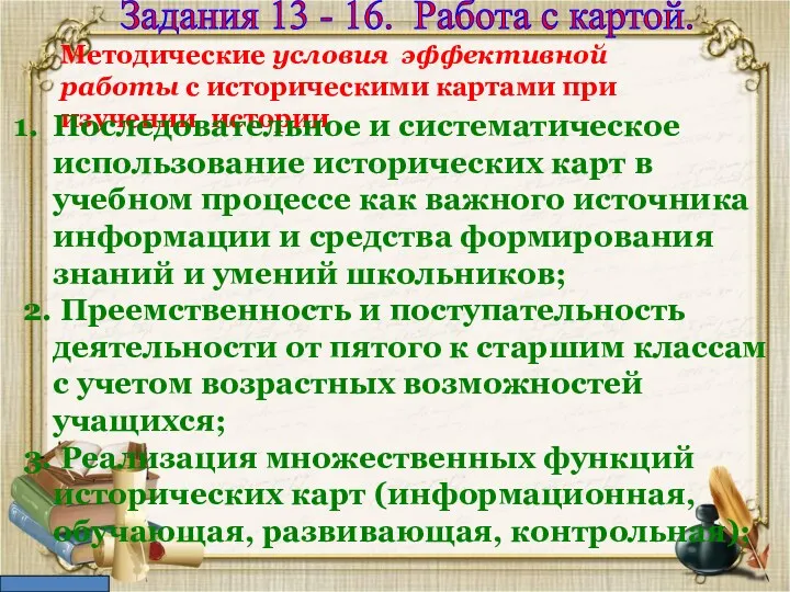 Задания 13 - 16. Работа с картой. Методические условия эффективной работы с историческими