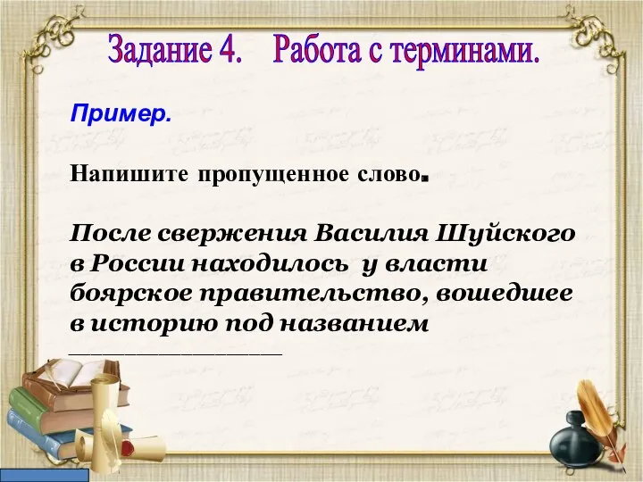 Задание 4. Работа с терминами. Пример. Напишите пропущенное слово. После