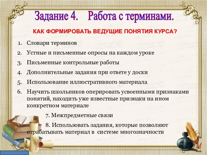 Задание 4. Работа с терминами. КАК ФОРМИРОВАТЬ ВЕДУЩИЕ ПОНЯТИЯ КУРСА? Словари терминов Устные