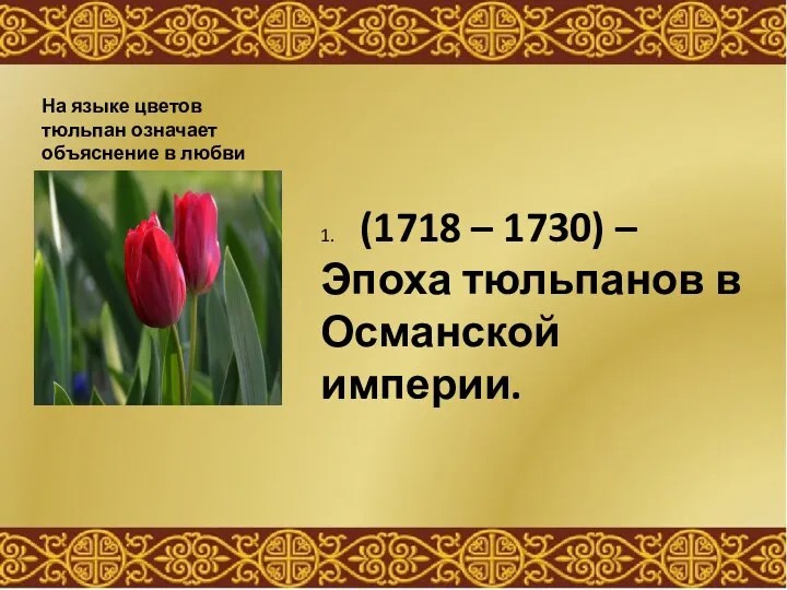 На языке цветов тюльпан означает объяснение в любви 1. (1718