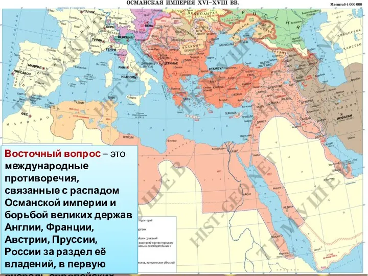 Восточный вопрос – это международные противоречия, связанные с распадом Османской