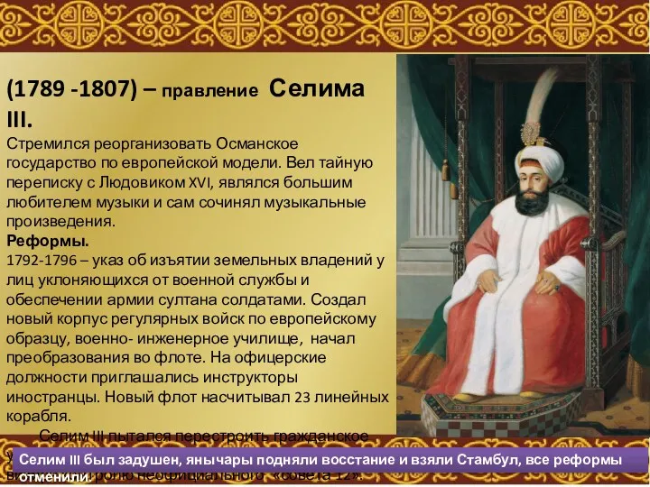 (1789 -1807) – правление Селима III. Стремился реорганизовать Османское государство