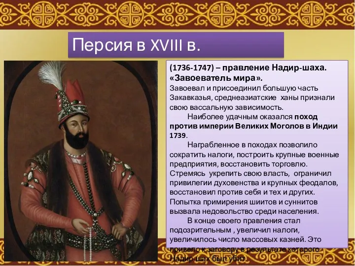 Персия в XVIII в. (1736-1747) – правление Надир-шаха. «Завоеватель мира».
