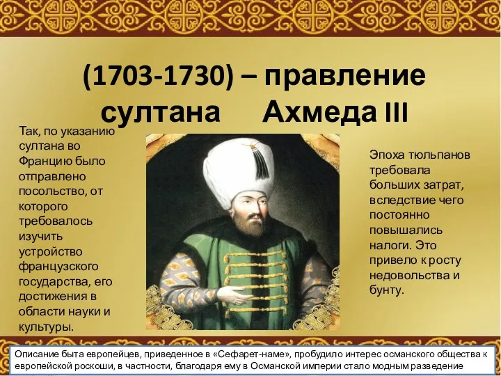 (1703-1730) – правление султана Ахмеда III Эпоха тюльпанов требовала больших
