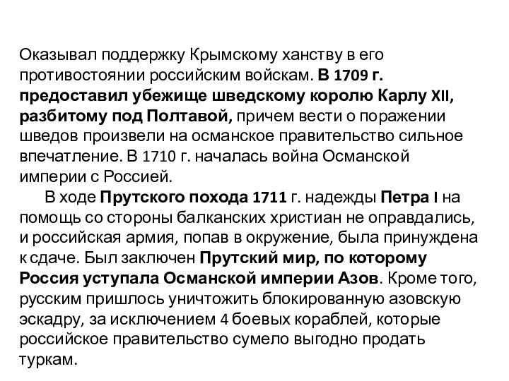 Оказывал поддержку Крымскому ханству в его противостоянии российским войскам. В