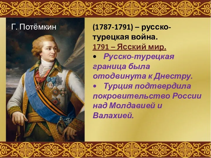 (1787-1791) – русско-турецкая война. 1791 – Ясский мир. • Русско-турецкая