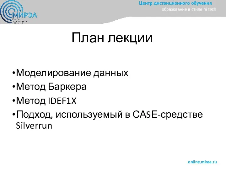 План лекции Моделирование данных Метод Баркера Метод IDEF1X Подход, используемый в САSЕ-средстве Silverrun