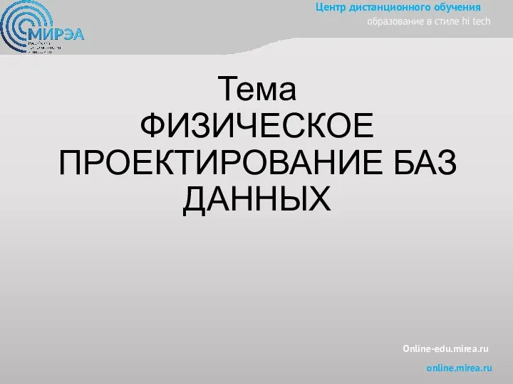 Online-edu.mirea.ru Тема ФИЗИЧЕСКОЕ ПРОЕКТИРОВАНИЕ БАЗ ДАННЫХ