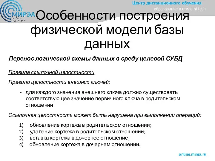 Особенности построения физической модели базы данных Перенос логической схемы данных