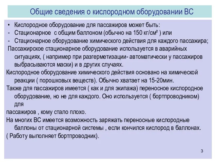 Кислородное оборудование для пассажиров может быть: Стационарное с общим баллоном