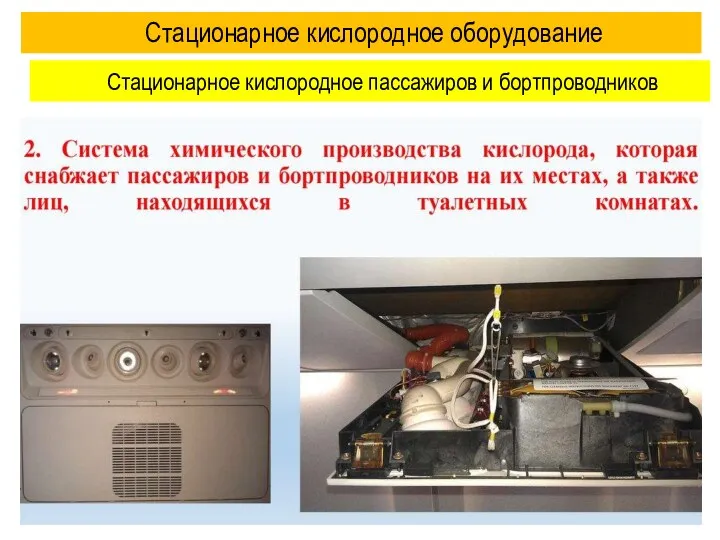 Стационарное кислородное оборудование Стационарное кислородное пассажиров и бортпроводников