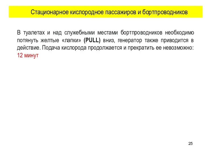 В туалетах и над служебными местами бортпроводников необходимо потянуть желтые