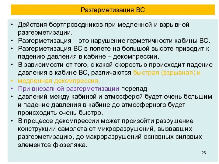 Действия бортпроводников при медленной и взрывной разгерметизации. Разгерметизация – это