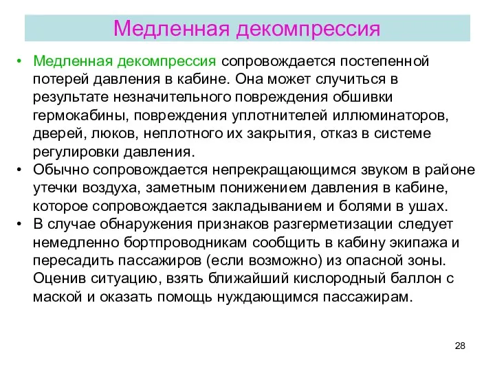 Медленная декомпрессия Медленная декомпрессия сопровождается постепенной потерей давления в кабине.