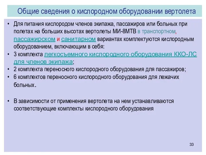 Для питания кислородом членов экипажа, пассажиров или больных при полетах