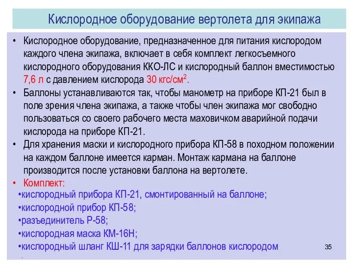 Кислородное оборудование, предназначенное для питания кислородом каждого члена экипажа, включает