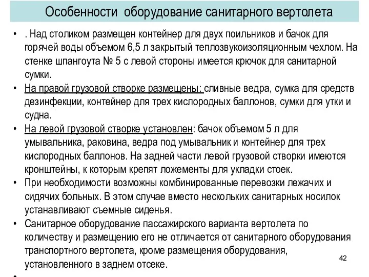 Особенности оборудование санитарного вертолета . Над столиком размещен контейнер для