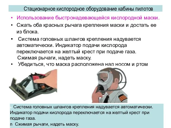 Использование быстронадевающейся кислородной маски. Сжать оба красных рычага крепления маски