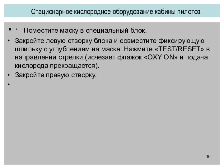 · Поместите маску в специальный блок. Закройте левую створку блока