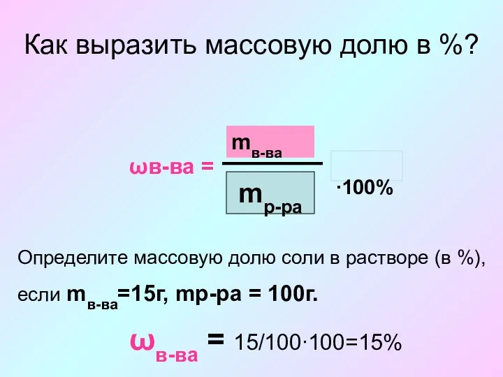 Как выразить массовую долю в %? ωв-ва = mв-ва ∙100%