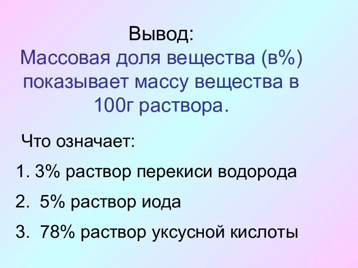 Вывод: Массовая доля вещества (в%) показывает массу вещества в 100г