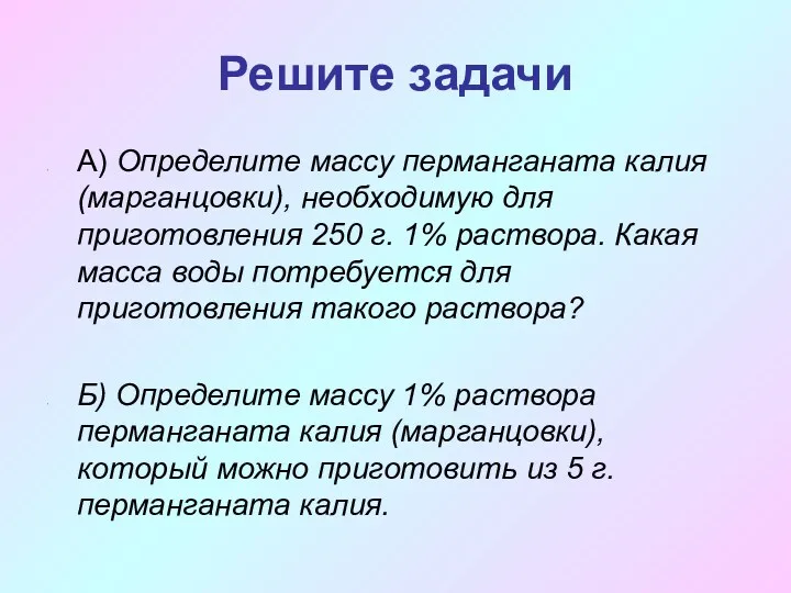 Решите задачи А) Определите массу перманганата калия (марганцовки), необходимую для