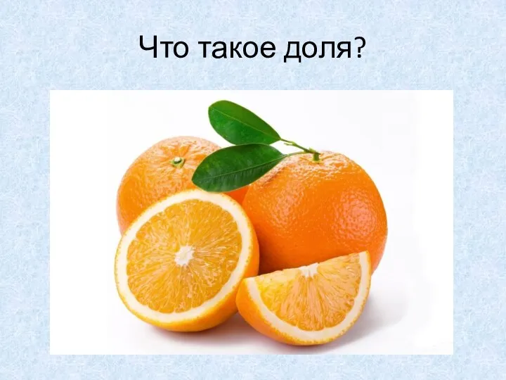 Что такое доля?