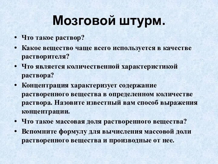 Мозговой штурм. Что такое раствор? Какое вещество чаще всего используется