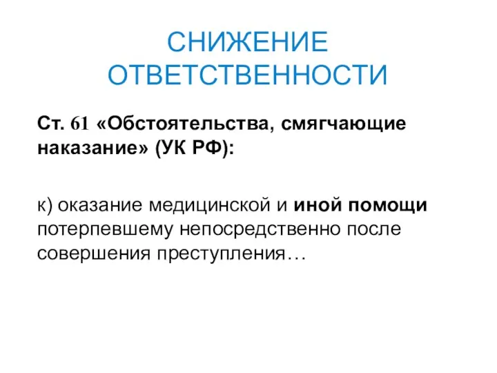 СНИЖЕНИЕ ОТВЕТСТВЕННОСТИ Ст. 61 «Обстоятельства, смягчающие наказание» (УК РФ): к)