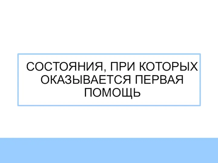 СОСТОЯНИЯ, ПРИ КОТОРЫХ ОКАЗЫВАЕТСЯ ПЕРВАЯ ПОМОЩЬ