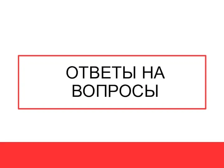 ОТВЕТЫ НА ВОПРОСЫ