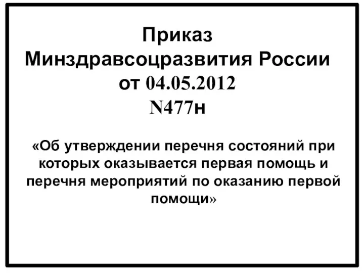 Приказ Минздравсоцразвития России от 04.05.2012 N477н «Об утверждении перечня состояний