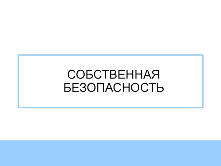 СОБСТВЕННАЯ БЕЗОПАСНОСТЬ