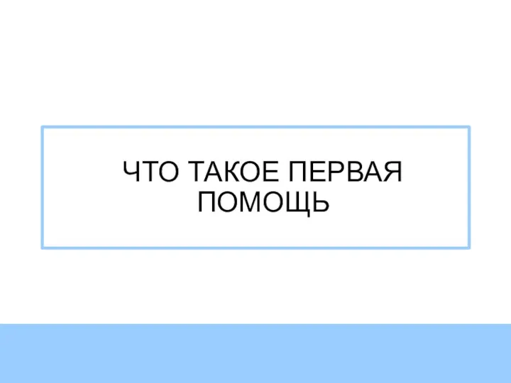 ЧТО ТАКОЕ ПЕРВАЯ ПОМОЩЬ