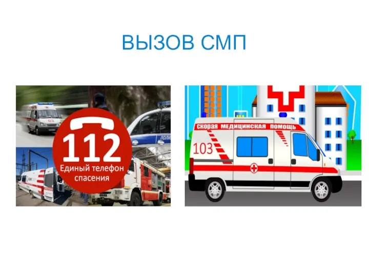 ВЫЗОВ СМП