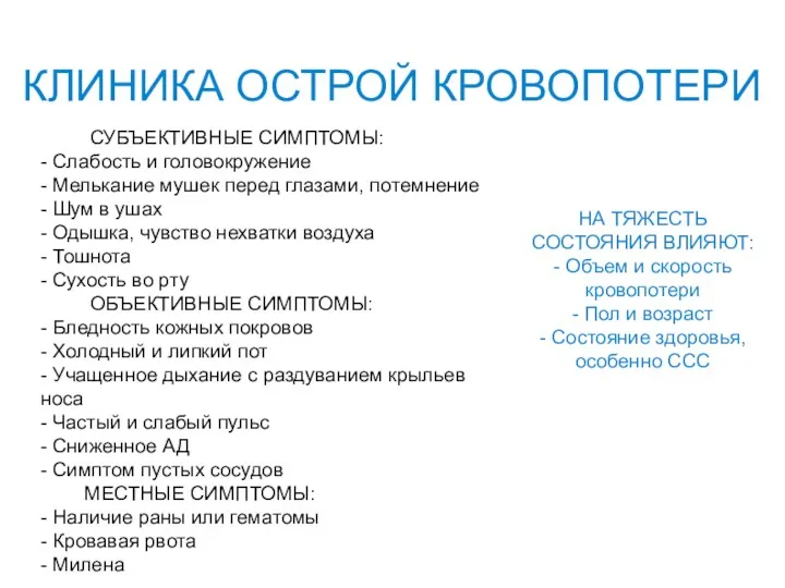 КЛИНИКА ОСТРОЙ КРОВОПОТЕРИ СУБЪЕКТИВНЫЕ СИМПТОМЫ: - Слабость и головокружение -