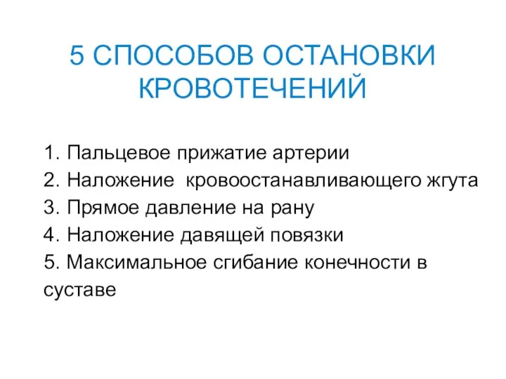 5 СПОСОБОВ ОСТАНОВКИ КРОВОТЕЧЕНИЙ 1. Пальцевое прижатие артерии 2. Наложение