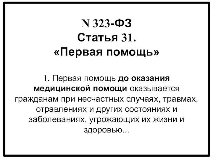 N 323-ФЗ Статья 31. «Первая помощь» 1. Первая помощь до