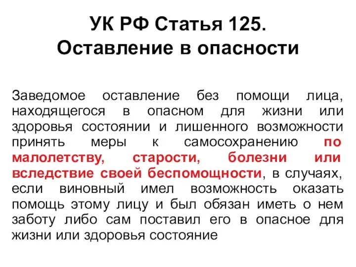 УК РФ Статья 125. Оставление в опасности Заведомое оставление без