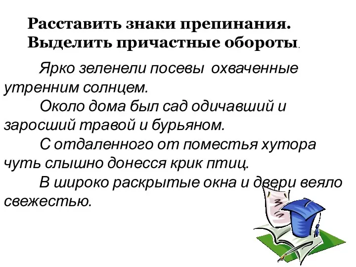 Ярко зеленели посевы охваченные утренним солнцем. Около дома был сад одичавший и заросший