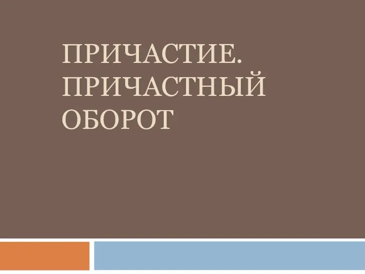 ПРИЧАСТИЕ. ПРИЧАСТНЫЙ ОБОРОТ