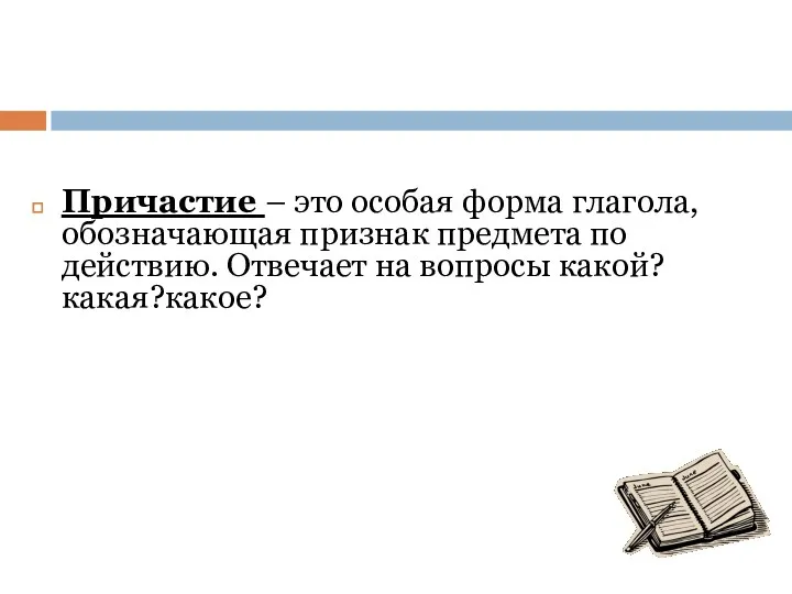 Причастие – это особая форма глагола, обозначающая признак предмета по действию. Отвечает на вопросы какой?какая?какое?