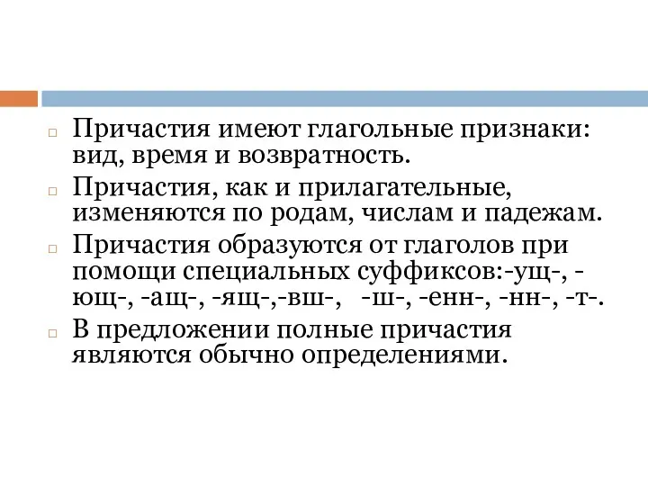 Причастия имеют глагольные признаки: вид, время и возвратность. Причастия, как и прилагательные, изменяются