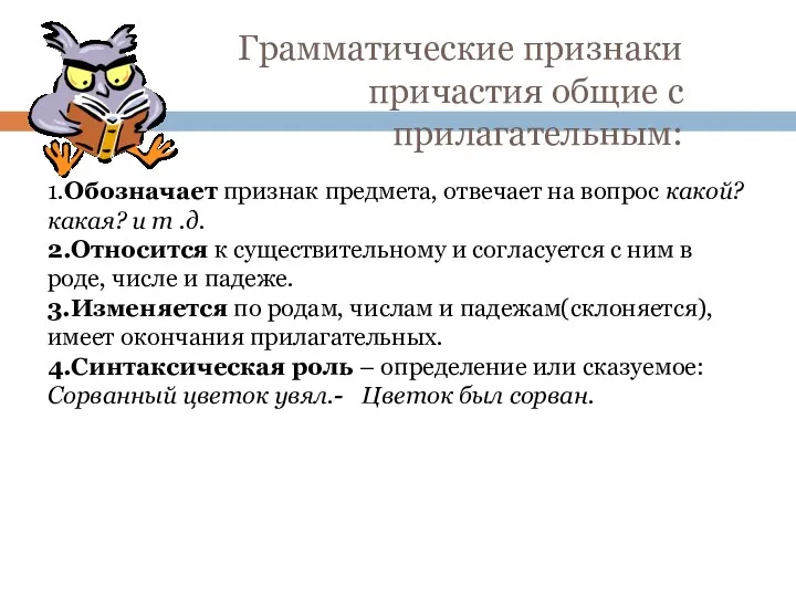 Грамматические признаки причастия общие с прилагательным: 1.Обозначает признак предмета, отвечает