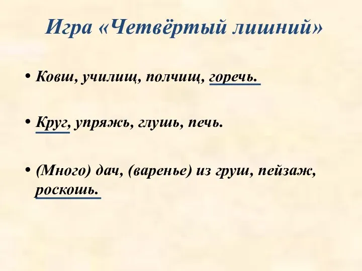 Игра «Четвёртый лишний» Ковш, училищ, полчищ, горечь. Круг, упряжь, глушь,