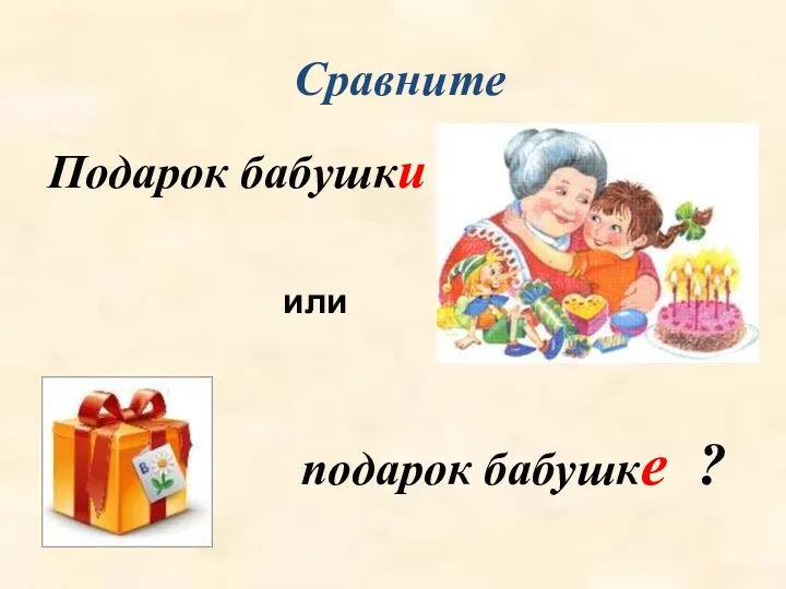 Сравните Подарок бабушки подарок бабушке ? или