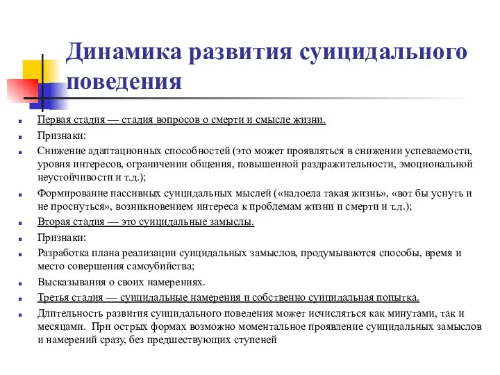 Динамика развития суицидального поведения Первая стадия — стадия вопросов о