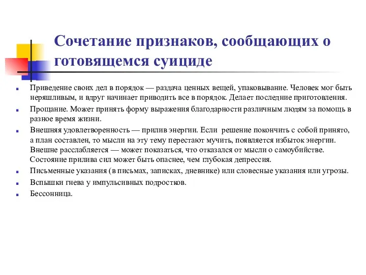 Сочетание признаков, сообщающих о готовящемся суициде Приведение своих дел в