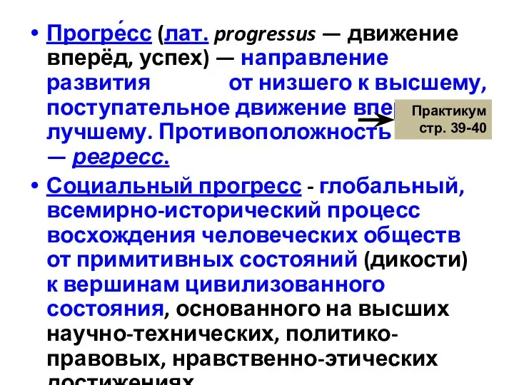 Прогре́сс (лат. progressus — движение вперёд, успех) — направление развития