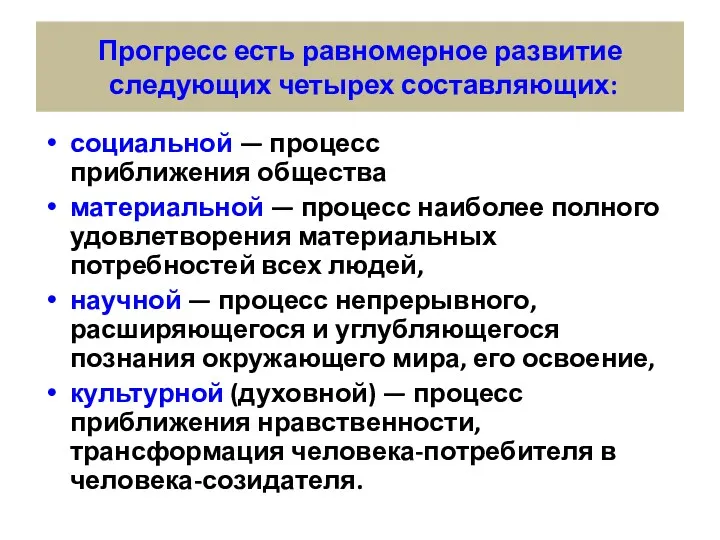 Прогресс есть равномерное развитие следующих четырех составляющих: социальной — процесс